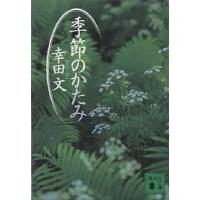 季節のかたみ/幸田文 | bookfan