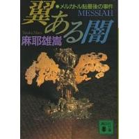 翼ある闇 メルカトル鮎最後の事件/麻耶雄嵩 | bookfan