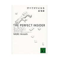 すべてがFになる The perfect insider/森博嗣 | bookfan