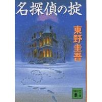 名探偵の掟/東野圭吾 | bookfan