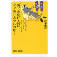 「感じが悪い人」は、なぜ感じが悪いのか? 人生に成功する7つのSYAコミュニケーション/松下信武 | bookfan