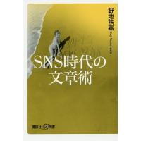 SNS時代の文章術/野地秩嘉 | bookfan