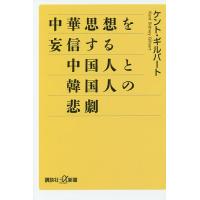 中華思想を妄信する中国人と韓国人の悲劇/ケント・ギルバート | bookfan