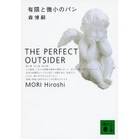 有限と微小のパン The perfect outsider/森博嗣 | bookfan