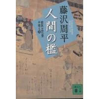 人間の檻 新装版/藤沢周平 | bookfan