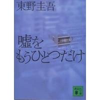 嘘をもうひとつだけ/東野圭吾 | bookfan