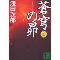 蒼穹の昴 4/浅田次郎 | bookfan