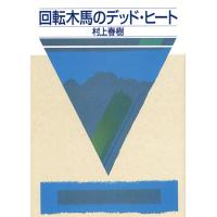 回転木馬のデッド・ヒート/村上春樹 | bookfan