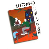 1973年のピンボール/村上春樹 | bookfan