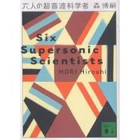 六人の超音波科学者/森博嗣 | bookfan