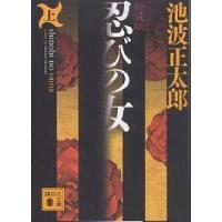 忍びの女 上 新装版/池波正太郎 | bookfan