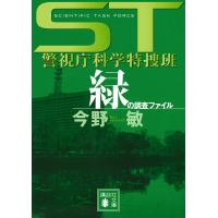 緑の調査ファイル/今野敏 | bookfan
