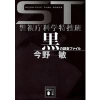 黒の調査ファイル/今野敏 | bookfan