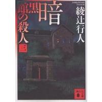 暗黒館の殺人 3/綾辻行人 | bookfan