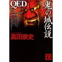 QED鬼の城伝説/高田崇史 | bookfan