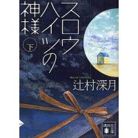 スロウハイツの神様 下/辻村深月 | bookfan