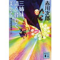 三姉妹探偵団 21/赤川次郎 | bookfan