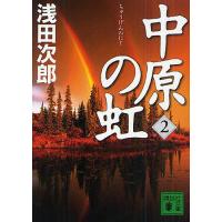 中原の虹 第2巻/浅田次郎 | bookfan