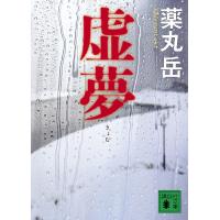 虚夢/薬丸岳 | bookfan