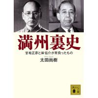 満州裏史 甘粕正彦と岸信介が背負ったもの/太田尚樹 | bookfan