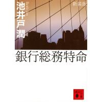 銀行総務特命 新装版/池井戸潤 | bookfan