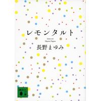 レモンタルト/長野まゆみ | bookfan