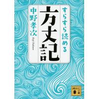 すらすら読める方丈記/中野孝次 | bookfan