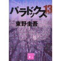パラドックス13/東野圭吾 | bookfan