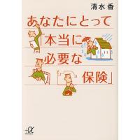 あなたにとって「本当に必要な保険」/清水香 | bookfan