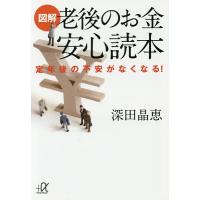 図解老後のお金安心読本 定年後の不安がなくなる!/深田晶恵 | bookfan