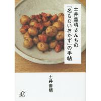 土井善晴さんちの「名もないおかず」の手帖/土井善晴 | bookfan
