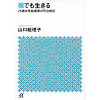 裸でも生きる 25歳女性起業家の号泣戦記/山口絵理子 | bookfan