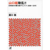 山口組動乱!! 日本最大の暴力団ドキュメント2008〜2015/溝口敦 | bookfan