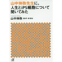 山中伸弥先生に、人生とiPS細胞について聞いてみた/山中伸弥/緑慎也 | bookfan