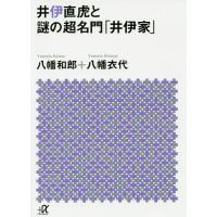 井伊直虎と謎の超名門「井伊家」/八幡和郎/八幡衣代 | bookfan