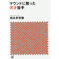 マウンドに散った天才投手/松永多佳倫 | bookfan