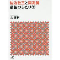 佐治敬三と開高健最強のふたり 下/北康利 | bookfan