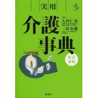 実用介護事典/大田仁史/三好春樹 | bookfan