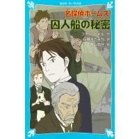 名探偵ホームズ囚人船の秘密/コナン・ドイル/日暮まさみち/青山浩行 | bookfan