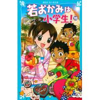 若おかみは小学生! PART18/令丈ヒロ子/亜沙美 | bookfan