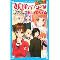 妖怪パソコンは知っている/藤本ひとみ/住滝良/駒形 | bookfan