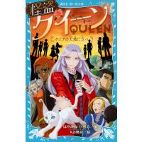 怪盗クイーンケニアの大地に立つ/はやみねかおる/K２商会 | bookfan