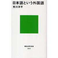 日本語という外国語/荒川洋平 | bookfan