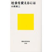 社会を変えるには/小熊英二 | bookfan