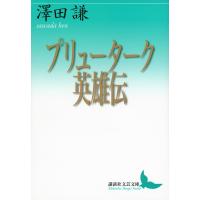 プリューターク英雄伝/プリューターク/澤田謙 | bookfan