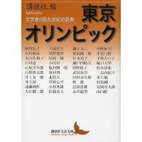 東京オリンピック 文学者の見た世紀の祭典/講談社 | bookfan