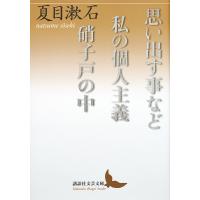 思い出す事など/私の個人主義/硝子戸の中(うち)/夏目漱石 | bookfan
