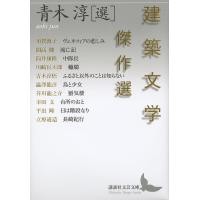建築文学傑作選/青木淳/須賀敦子 | bookfan