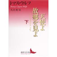 天使よ故郷を見よ 下/トマス・ウルフ/大沢衛 | bookfan