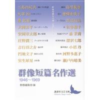 群像短篇名作選 1946〜1969/三島由紀夫/群像編集部 | bookfan